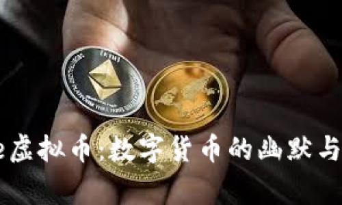 Doge虚拟币：数字货币的幽默与价值