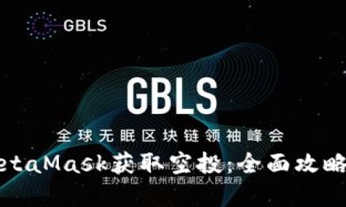 如何通过MetaMask获取空投：全面攻略与实用技巧