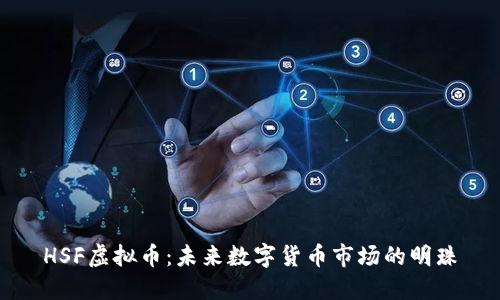 HSF虚拟币：未来数字货币市场的明珠