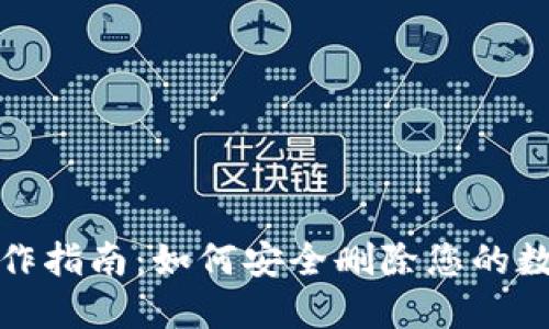 小狐操作指南：如何安全删除您的数字钱包