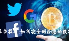 小狐操作指南：如何安全