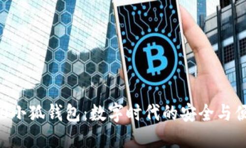 360小狐钱包：数字时代的安全与便捷