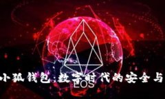 360小狐钱包：数字时代的