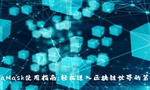 MetaMask使用指南：轻松进入区块链世界的第一步