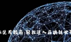 MetaMask使用指南：轻松进入
