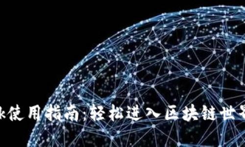 MetaMask使用指南：轻松进入区块链世界的第一步