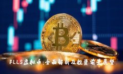 FLLS虚拟币：全面解析及投