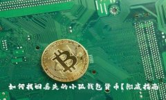 如何找回丢失的小狐钱包