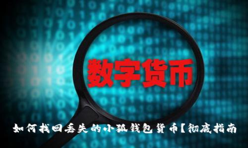 如何找回丢失的小狐钱包货币？彻底指南