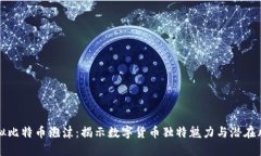 虚拟比特币泡沫：揭示数