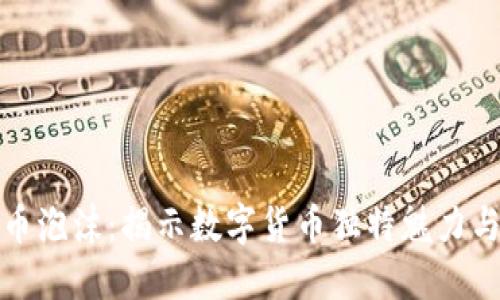 虚拟比特币泡沫：揭示数字货币独特魅力与潜在风险