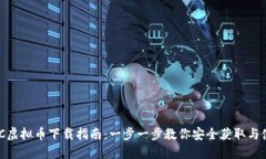 BHC虚拟币下载指南：一步