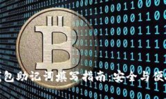 小狐钱包助记词填写指南