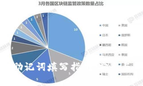小狐钱包助记词填写指南：安全与便捷并存