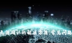 MetaMask无法确认的解决方法