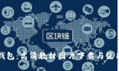 小狐钱包：高清教材图片