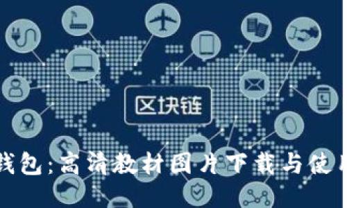 小狐钱包：高清教材图片下载与使用指南