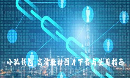 小狐钱包：高清教材图片下载与使用指南
