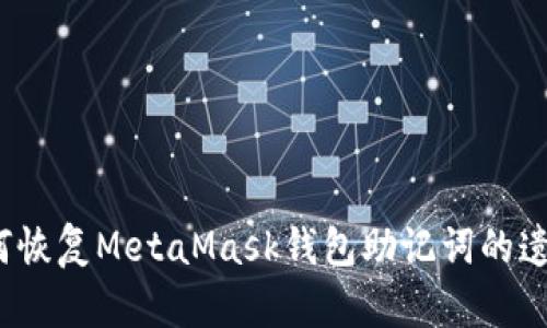 如何恢复MetaMask钱包助记词的遗忘？
