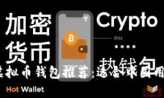 2023年最佳虚拟币钱包推荐