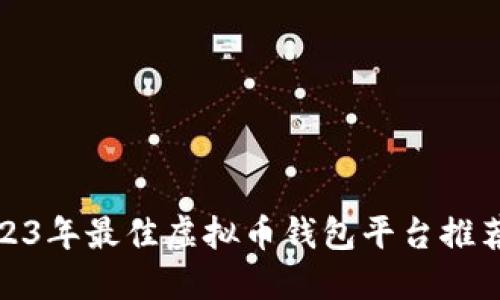 bias2023年最佳虚拟币钱包平台推荐与评测