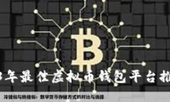 bias2023年最佳虚拟币钱包平