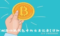 如何删除小狐钱包中的交