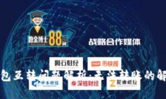 小狐钱包互转问题解析：无法转账的解决方案