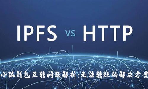 小狐钱包互转问题解析：无法转账的解决方案