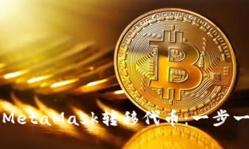 如何使用MetaMask转移代币：一步一步的指南