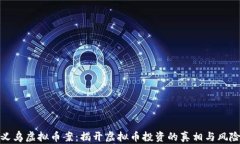 义乌虚拟币案：揭开虚拟