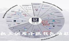 如何在安卓手机上调用小狐钱包功能实现便捷支