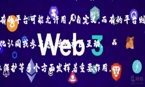 虚拟币账户的别名通常指的是该账户的特定名称或标识，这个名称可能会因平台、用户习惯或社交圈的不同而有所变动。以下是几个关键点来解释这一概念：

1. **别名的定义**：在虚拟币交易中，用户通常会为自己的账户设置一个简单易记的别名，这样在与他人交易或分享时能够更方便地识别。这个别名可以与用户的真实姓名或昵称相关，便于建立信任感。

2. **社交和识别功能**：使用别名使得虚拟币交易变得更加人性化，尤其是在去中心化的环境中，用户不需要暴露自己的真实身份，通过别名即可进行交易。

3. **安全性考虑**：有时候，用户为了保护隐私和安全，会使用与真实身份不相关的别名，从而降低潜在的安全风险。

4. **平台的规定**：不同的虚拟币交易平台对账户别名的设置有不同的规定，有的平台可能允许用户自定义，而有的平台则可能使用生成的随机字符串作为账户名。

5. **社区文化**：在一些加密货币社区中，使用特定的别名可以反映用户的文化认同或参与感，增强社区互动。

总体而言，虚拟币账户的别名不仅仅是一个简单的标识符，它在交易、社交、隐私保护等多个方面发挥着重要作用。