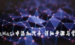 如何在MetaMask中添加代币：详细步骤与常见问题解