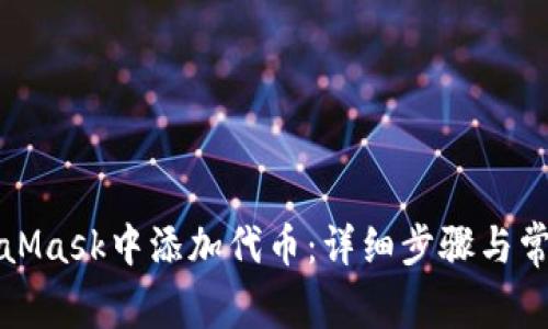 如何在MetaMask中添加代币:详细步骤与常见问题解析