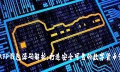 虚拟币APP钱包源码解析：打造安全可靠的数字货