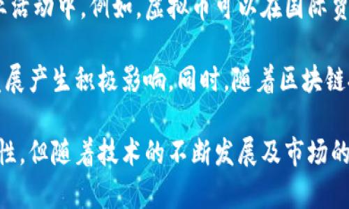   中央发文虚拟币政策解读：新时代的数字经济机遇与挑战 /   
 guanjianci 虚拟币, 中央发文, 数字经济, 加密货币 /guanjianci 

### 内容主体大纲

1. **引言**
   - 虚拟币的定义与发展历程
   - 中央政府对虚拟币的关注背景

2. **中央发文的主要内容**
   - 政策的核心要点
   - 对市场的影响分析

3. **虚拟币与数字经济**
   - 虚拟币在数字经济中的角色
   - 与传统经济的区别

4. **政策对投资者的影响**
   - 投资者需关注的政策细节
   - 投资策略的调整建议

5. **未来趋势与发展方向**
   - 预计的市场变化
   - 国家政策的长期影响

6. **总结与展望**
   - 政策对未来经济的意义
   - 对投资者和普通民众的建议

### 引言

近年来，虚拟币（如比特币、以太坊等）在全球范围内快速发展，其市场规模和交易量显著增长。然而，伴随着这一波热潮，各国政府对虚拟币的监管态度各异。在中国，中央政府对此更加重视，明确提出了相关政策。这些政策不仅影响虚拟币的市场，也与数字经济和国家经济战略密不可分。

### 中央发文的主要内容

中央政府针对虚拟币发布的政策涵盖多个方面，其中最关键的包括对虚拟币交易的严格监管，打击非法集资和洗钱行为，并引导行业健康发展。政策明确指出，虚拟币交易所必须遵循法律法规，并接受监管机构的审查。这一规定旨在保护投资者，确保市场的透明度和公平性。

政策的核心要点包括：禁止进行与虚拟币相关的金融活动，限制金融机构提供相关服务，以及加强对虚拟币炒作的打击力度。政府希望通过这些手段，遏制市场的投机行为，维护经济稳健发展。

### 虚拟币与数字经济

虚拟币的出现为数字经济赋予了新的活力。在数字经济的背景下，虚拟币可以被视为一种新型资产，其去中心化的特性使其在传统金融体系中展现出独特的优势。虚拟币能够快速、低成本地进行跨境支付，这对全球贸易和经济一体化具有重要意义。

然而，虚拟币也带来了新的问题，如价格波动大、缺乏监管等。因此，国家在推动数字经济发展的同时，也需加强对虚拟币的监管，确保金融市场的稳定性。

### 政策对投资者的影响

对投资者来说，中央政府的政策意味着市场环境的改变。投资者需要及时关注政策动态，并根据市场变化调整投资策略。政策出台后，对于虚拟币的投机性投资将受到限制，投资者需转向更加稳健的投资方式。

此外，政策还要求交易所进行信息披露，增加透明度，这将有助于投资者做出更明智的决策。对于那些依赖虚拟币进行财富积累的投资者，必须更加注重风险管理与资产配置。

### 未来趋势与发展方向

展望未来，虚拟币市场将经历更加成熟的阶段。随着技术的发展和监管的逐步完善，虚拟币可能会更好地与传统金融系统融合。同时，国家对虚拟币的政策将成为市场发展的重要风向标，投资者应密切关注这些变化。

在线下经济的复苏与数字经济的崛起并行之际，虚拟币的地位和作用会逐渐上升。国家政策的导向将引导虚拟币向更健康的方向发展，从而推动整个数字经济的增长。

### 总结与展望

综上所述，中央政府对虚拟币的政策不仅仅是对市场的监管，也是一种引导，目的在于维护金融稳定，推动数字经济健康发展。投资者在享受虚拟币投资带来的机遇同时，也应审慎应对潜在的风险。

对于未来，虚拟币将继续在经济中扮演重要角色，投资者和普通民众都应对政策动向保持关注，更加理性地判断市场，做出科学的投资决策。

---

### 六个相关问题及详细介绍

#### 问题一：虚拟币的基本概念是什么？
虚拟币，通常被称为加密货币，是一种基于区块链技术的数字资产。这种金融工具通过密码学技术确保其安全性和可靠性。虚拟币的主要特点包括去中心化、匿名性、以及全球性流通。比特币是第一个被创建的虚拟币，它于2009年上线，迅速引发全球关注。

虚拟币不仅仅是货币的一种，它们也可以用作资产投资工具、智能合约执行平台等场景。虚拟币的价值通常受到供需关系、市场情绪等多种因素的影响，价格波动极大，这使得它们在投资领域具备高风险高收益的特性。

近年来，随着区块链技术的进步和应用场景的扩展，虚拟币的种类也不断增加，除了比特币，其他如以太坊、莱特币等也逐渐形成了一定的市场规模和生态系统。虚拟币的交易通常在各类交易所进行，用户可以通过购买和出售虚拟币实现财富增值。

#### 问题二：中央政府为何会对虚拟币进行监管？
中央政府对虚拟币进行监管，主要是出于维护金融稳定、保护投资者利益、打击违法犯罪活动等多重考量。首先，虚拟币市场价格波动极大，容易引发投资者焦虑，因此政府需采取措施防止市场泡沫及其破裂带来的社会影响。

其次，虚拟币在某些情况下被用于洗钱、非法集资、逃税等犯罪活动，监管可以有效减少这些风险，维护社会的正常秩序。政府希望通过建立合理的法规框架，鼓励创新的同时，保障金融安全。

此外，虚拟币的去中心化特性，使得其在传统金融体系中难以受到有效监管。这就要求政府必须采取主动措施，确保虚拟币市场的健康发展，以免导致金融风险及相关社会问题的爆发。

#### 问题三：投资虚拟币需要注意什么？
投资虚拟币前，投资者需要考虑以下几点：首先，进行充分的市场调研，了解当前市场动态、政策法规及技术发展趋势。不同的虚拟币种类及其应用场景存在较大差异，因此选择适合自己的投资对象至关重要。

其次，风险管理是投资虚拟币的关键。由于市场不确定性较高，投资者应明确自身的风险偏好，并合理配置资产。此外，设定止损机制，将可能的损失控制在可接受范围内。

投资者同时应关注中央政府的政策动向，及时调整投资策略。如政策趋紧，市场或受到冲击，投资者需要提前做好应对措施。同时，选择正规的交易所进行操作，确保平台的安全性与合法性，降低被诈骗的风险。

#### 问题四：虚拟币的未来发展方向是什么？
虚拟币的未来发展可能会向以下几个方向推进：第一，技术的不断创新会推动虚拟币生态系统的完善，特别是在安全性、交易速度及应用场景等方面的提升，将增强市场对虚拟币的接受度。

第二，国家对虚拟币的监管将趋于完善，更多的法律法规将为虚拟币市场提供明确的指导和规范，推动其健康发展。合规化的趋势将吸引更多传统金融机构参与其中，为虚拟币的流通提供更多保障。

此外，随着数字经济的快速发展，虚拟币有可能与传统金融服务进行深度融合，成为数字支付、跨境交易等领域的重要组成部分。这一变化将促使越来越多的商家接受虚拟币支付，提升其使用价值及社会认可度。

#### 问题五：普通大众如何参与虚拟币投资？
普通大众参与虚拟币投资的方式有多种：首先，投资者可以选择在数字货币交易所开户，直接购买和交易各种虚拟币。在选择交易所时，应关注其安全性、流动性及手续费等因素，确保资产安全。

其次，除了直接投资，投资者还可以关注虚拟币相关的基金或理财产品，这些产品通常由专业的资产管理公司或金融机构提供，适合对市场不熟悉的普通大众。同时，参与相关的线上社区和论坛，获取最新的行业动态与投资建议，也是十分重要的途径。

参与虚拟币投资时，普通大众还需提高自身的财务知识，学习如何评估风险，理解市场的基本面。同时，保持理性，避免因市场情绪波动而盲目追涨杀跌。

#### 问题六：如何看待虚拟币的市场前景？
随着全球数字化进程的不断加快，虚拟币的市场前景依然被看好。专家分析认为，未来虚拟币将更深入地融入日常生活和商业活动中。例如，虚拟币可以在国际贸易中提高支付效率，降低交易成本，这会吸引更多的商家采用。

然而，市场前景依赖于政策环境、技术创新及用户接受度等多个因素。国家政策的支持与推动，将对虚拟币的合法化、合规化发展产生积极影响。同时，随着区块链技术的不断完善，虚拟币的安全性和可靠性也将得到进一步提升。

但市场也并非没有风险，投资者需时刻保持警惕，应对可能的市场调整及政策变动。综合来看，虚拟币的市场前景充满不确定性，但随着技术的不断发展及市场的成熟，其潜在价值依然值得期待。