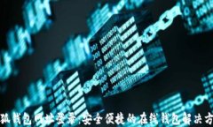 小狐钱包网址登录：安全便捷的在线钱包解决方