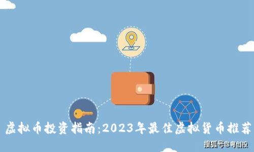 虚拟币投资指南：2023年最佳虚拟货币推荐