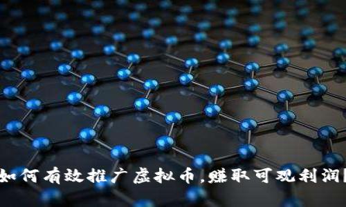 如何有效推广虚拟币，赚取可观利润？