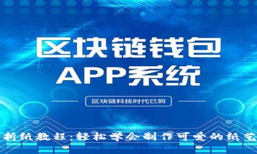 小狐钱包折纸教程：轻松学会制作可爱的纸艺小狐钱包