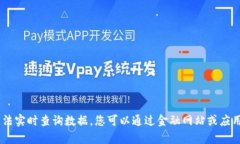 抱歉，我无法提供当前的