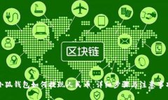 小狐钱包如何提现人民币