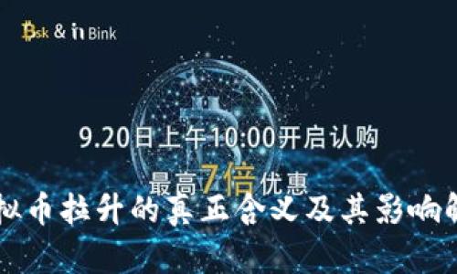 虚拟币拉升的真正含义及其影响解析