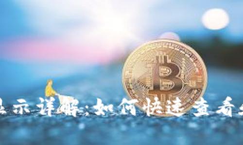小狐钱包币种金额显示详解：如何快速查看和管理你的数字资产
