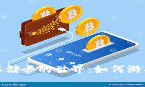 探索比特币虚拟游戏存储卡的世界：如何游戏体验与数字资产安全