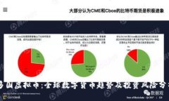 多国虚拟币：全球数字货