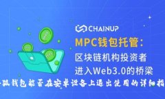 小狐钱包能否在安卓设备