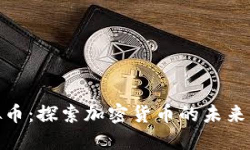 波斯币虚拟币：探索加密货币的未来与投资机会