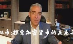 波斯币虚拟币：探索加密
